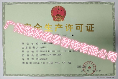 2019年10月恭喜佛山凌总顺利取得安全生产许可证
