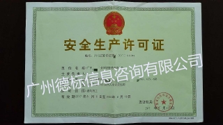 17年8月恭喜广州徐总成功取得《安全生产许可证》证书