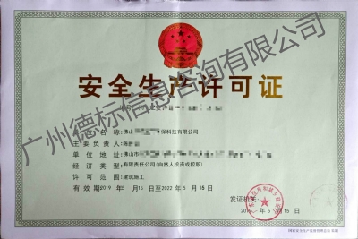 2019年5月恭喜佛山陈总取得安全生产许可证