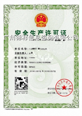 2020年1月恭喜广州陈总取得安全生产许可证